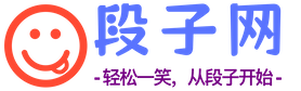 轻松一笑，从段子开始！